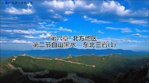 第六章第二节 东北三省的自然环境 【课件】
