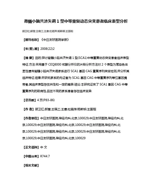 脊髓小脑共济失调1型中等重复动态突变患者临床表型分析