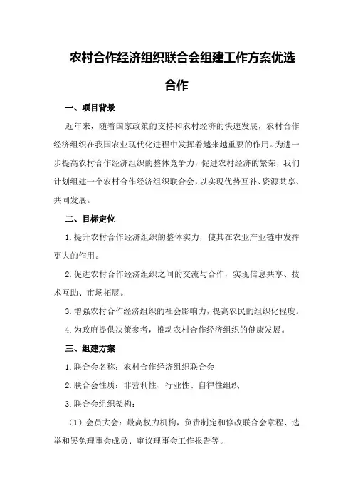 农村合作经济组织联合会组建工作方案优选合作
