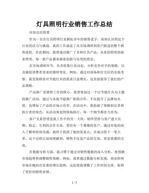 灯具照明行业销售工作总结