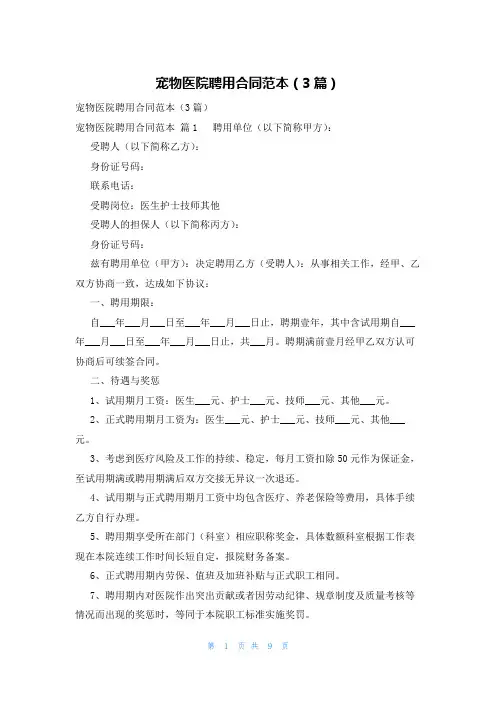 宠物医院聘用合同范本(3篇)