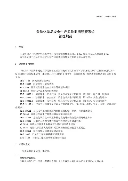 危险化学品安全生产风险监测预警系统管理规范