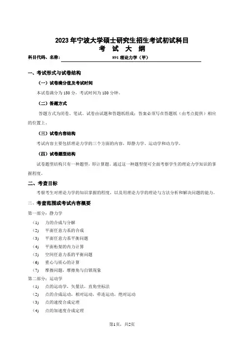 宁波大学2023年硕士研究生自命题科目考试大纲 891理论力学(甲)-考试大纲-初试