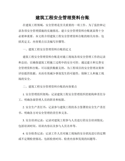 建筑工程安全管理资料台账