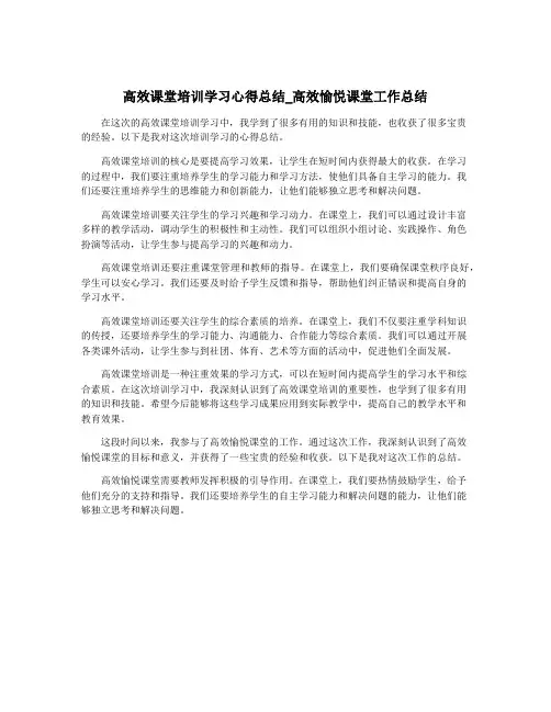 高效课堂培训学习心得总结_高效愉悦课堂工作总结