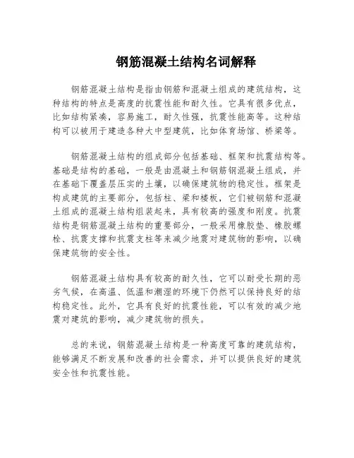 钢筋混凝土结构名词解释