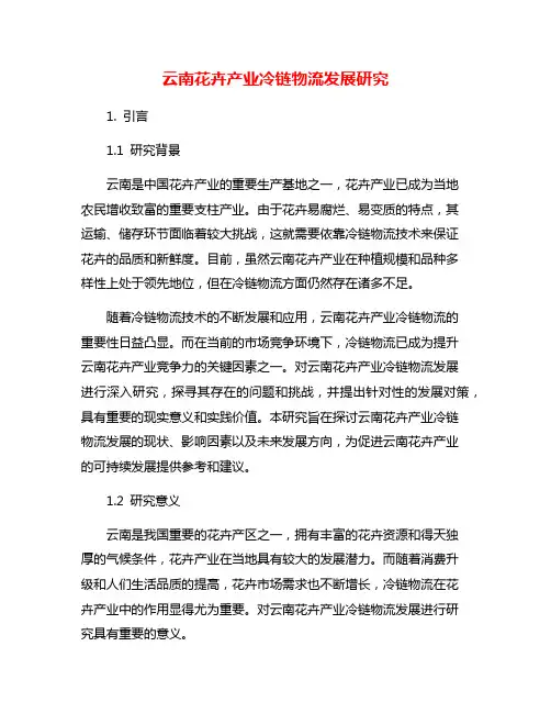 云南花卉产业冷链物流发展研究