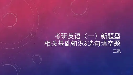 考研英语(一)新题型-2