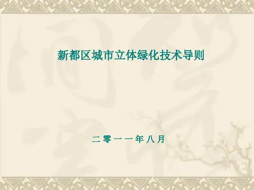 城市立体绿化导则