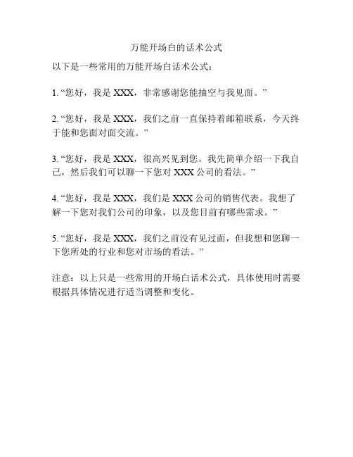 万能开场白的话术公式
