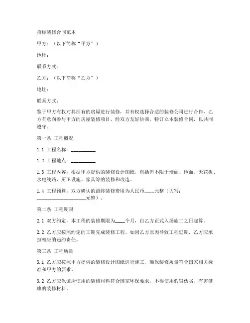 招标装修合同范本