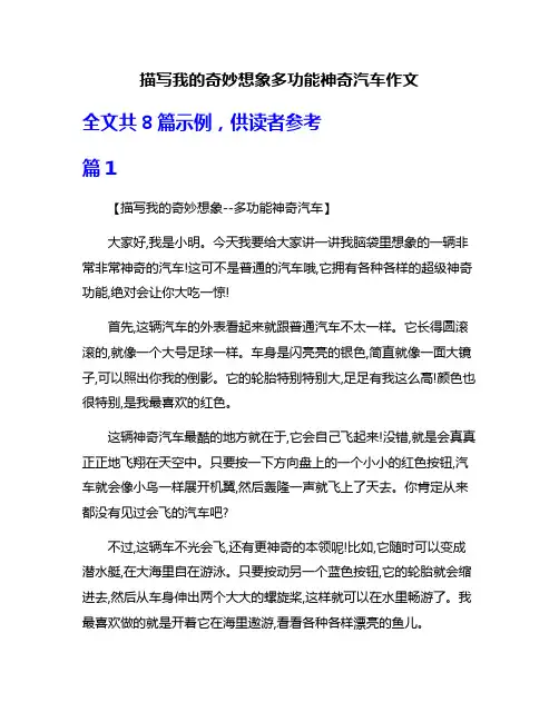 描写我的奇妙想象多功能神奇汽车作文