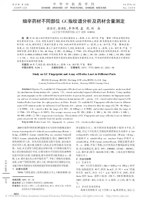细辛药材不同部位GC指纹谱分析及药材含量测定_张会宗