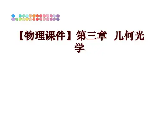 最新【物理课件】第三章  几何光学PPT课件