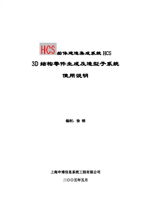 船体建造3D结构零件生成及造型使用说明讲解