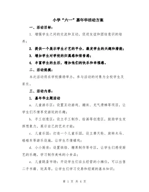 小学“六一”嘉年华活动方案