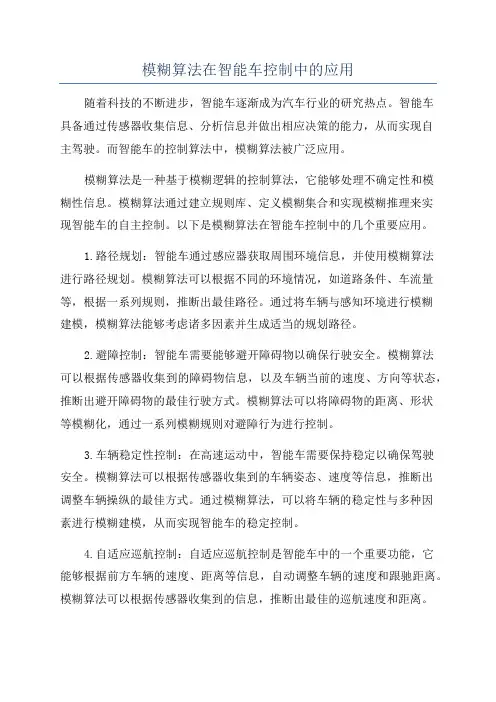 模糊算法在智能车控制中的应用