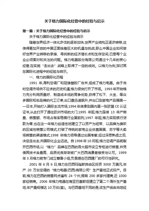 关于格力国际化经营中的经验与启示