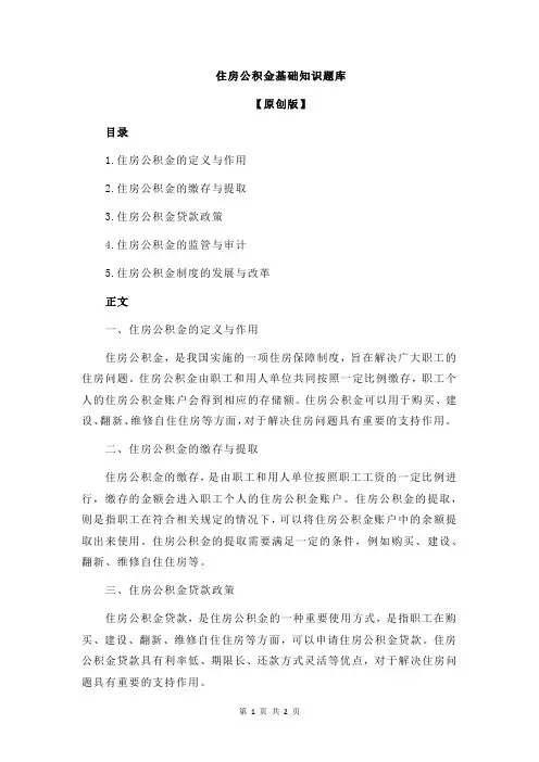住房公积金基础知识题库
