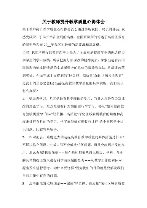 关于教师提升教学质量心得体会