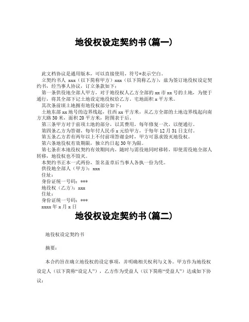 地役权设定契约书(精选3篇)
