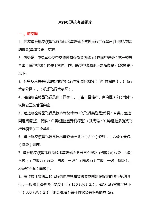 ASFC理论考试题库