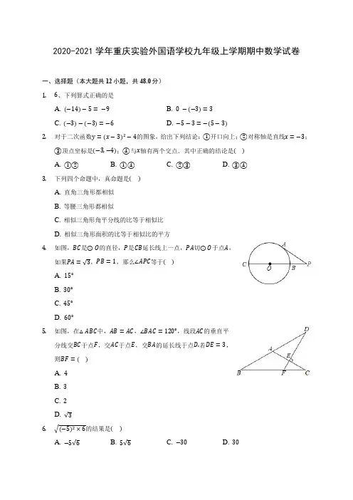 2020-2021学年重庆实验外国语学校九年级上学期期中数学试卷(含解析)