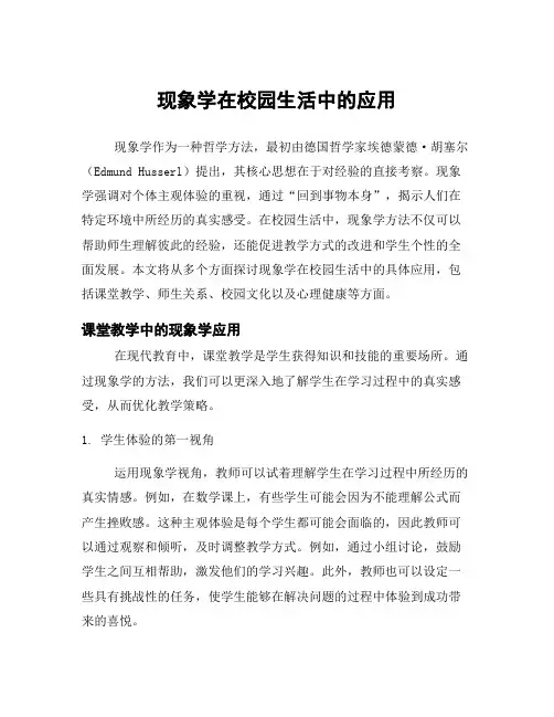 现象学在校园生活中的应用