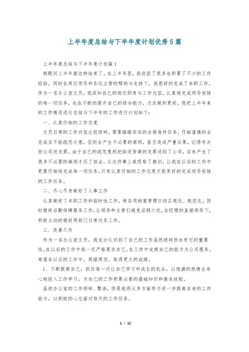 上半年度总结与下半年度计划优秀5篇