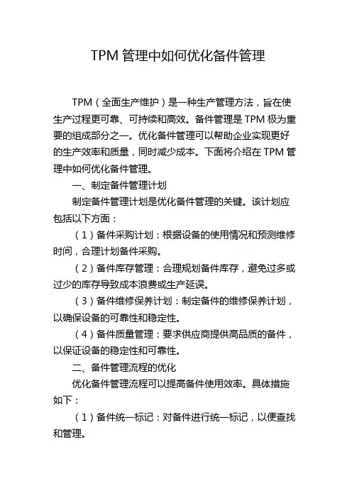 TPM管理中如何优化备件管理