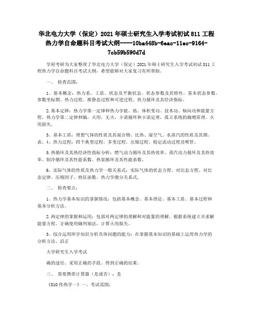 华北电力大学(保定)2021年硕士研究生入学考试初试811工程热力学自命题科目考试大纲