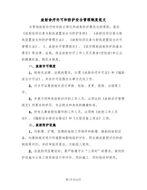放射诊疗许可和防护安全管理制度范文(5篇)