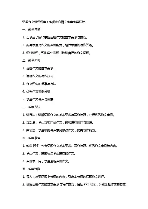 话题作文讲评课案(教师中心稿)教案教学设计