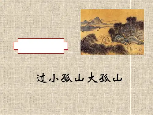 《过小孤山大孤山》有翻译