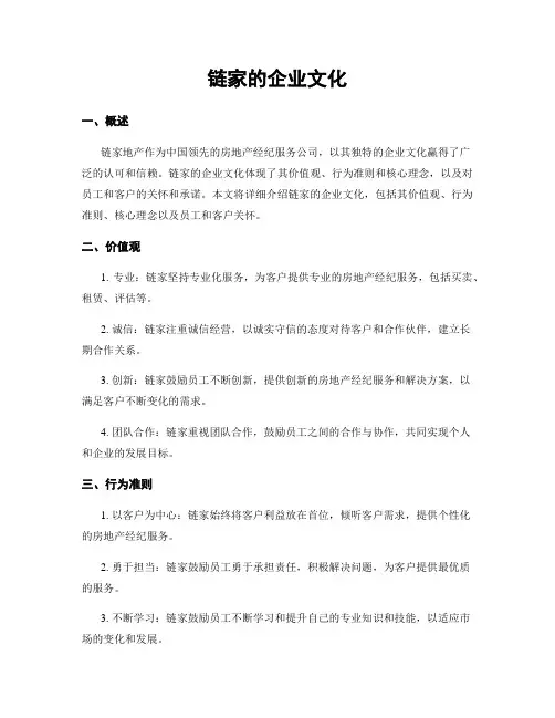 链家的企业文化