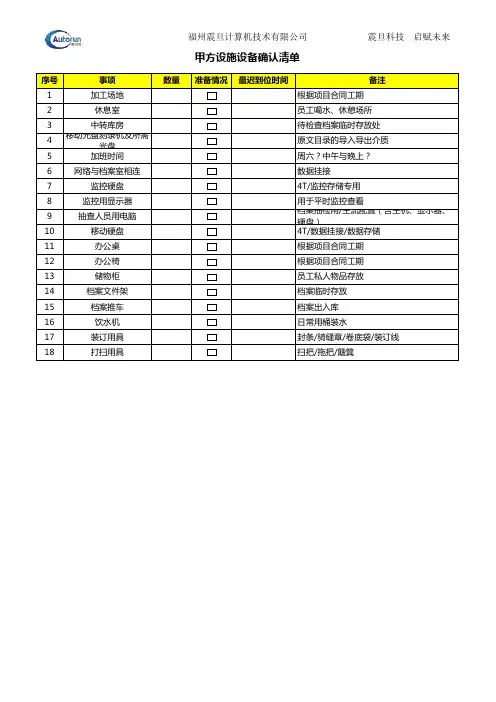 档案数字化加工项目表单之入场设施设备清单