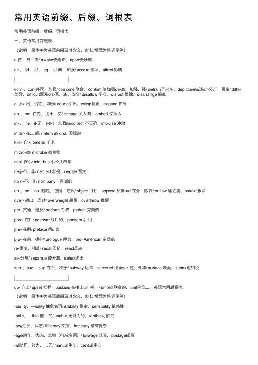 常用英语前缀、后缀、词根表