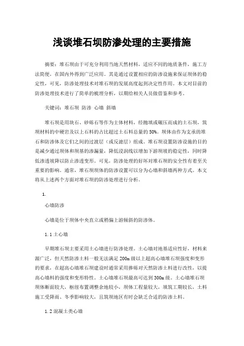 浅谈堆石坝防渗处理的主要措施