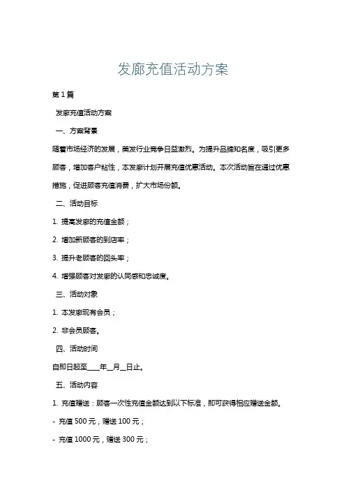 发廊充值活动方案