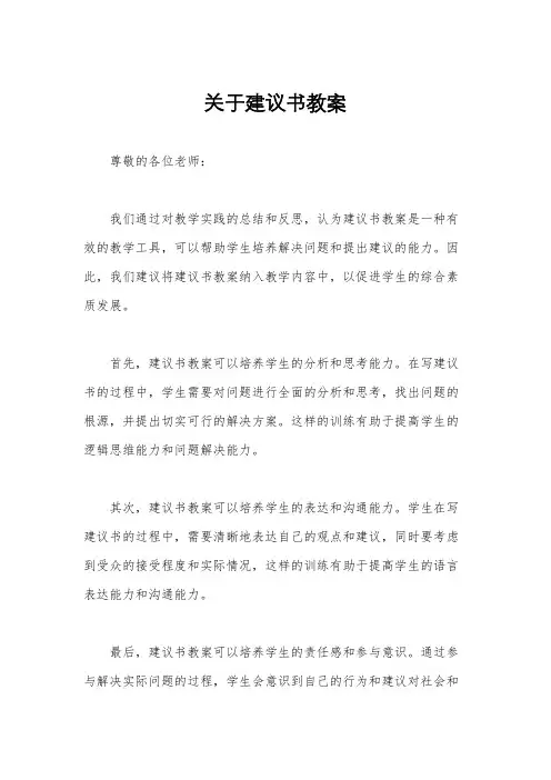 关于建议书教案
