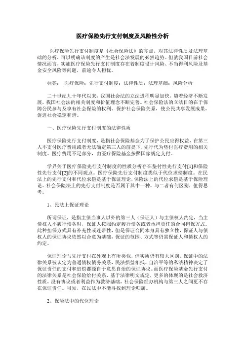 医疗保险先行支付制度及风险性分析