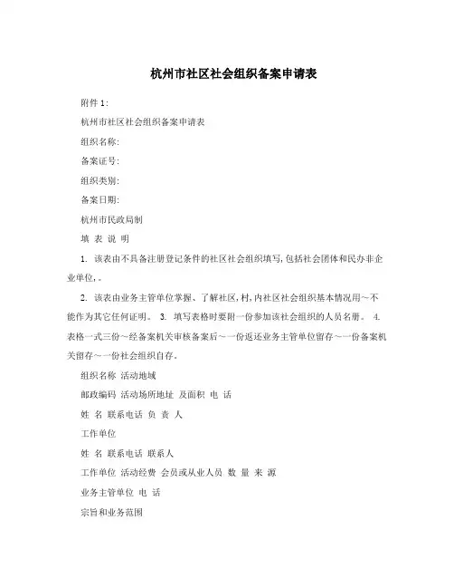 杭州市社区社会组织备案申请表