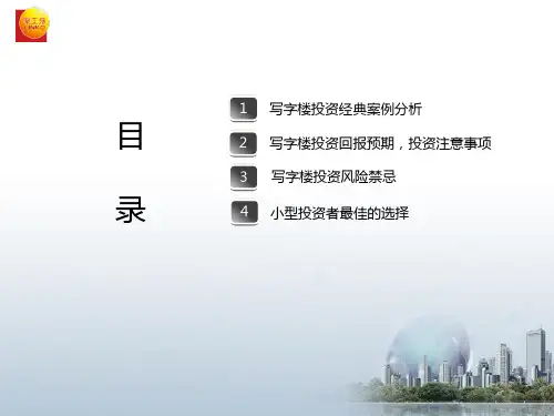 写字楼投资经典案例分析