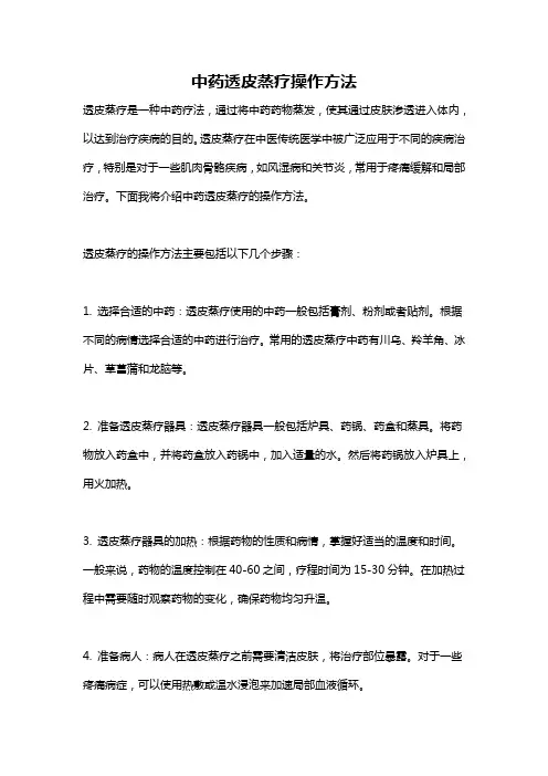 中药透皮蒸疗操作方法