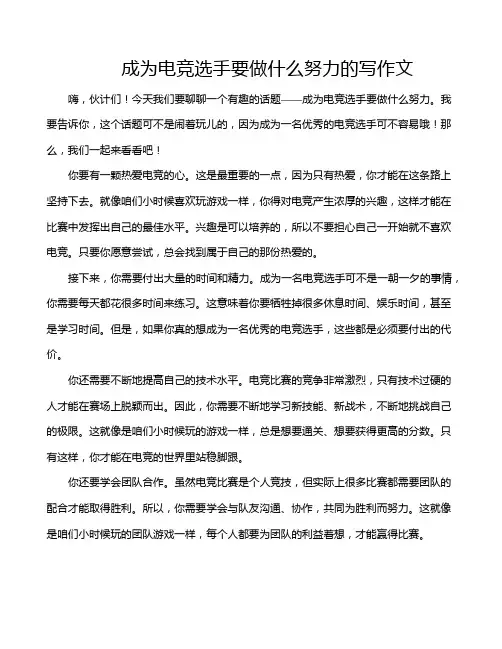 成为电竞选手要做什么努力的写作文