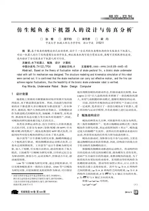 仿生鳐鱼水下机器人的设计与仿真分析