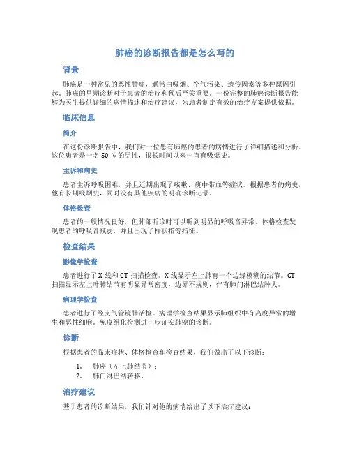 肺癌的诊断报告都是怎么写的
