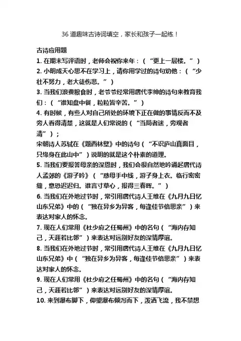 36道趣味古诗词填空，家长和孩子一起练！