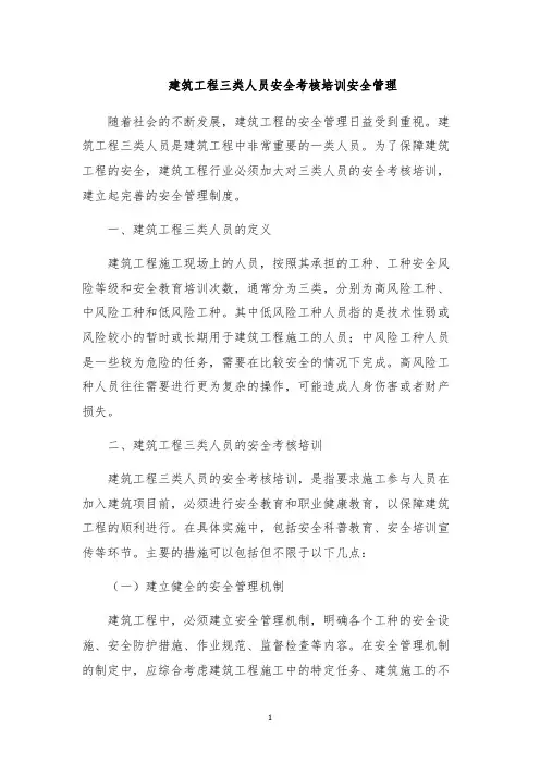 建筑工程三类人员安全考核培训安全管理