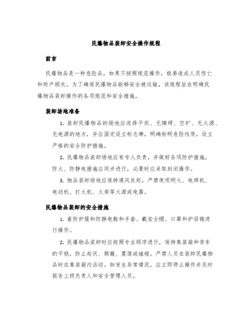 民爆物品装卸安全操作规程